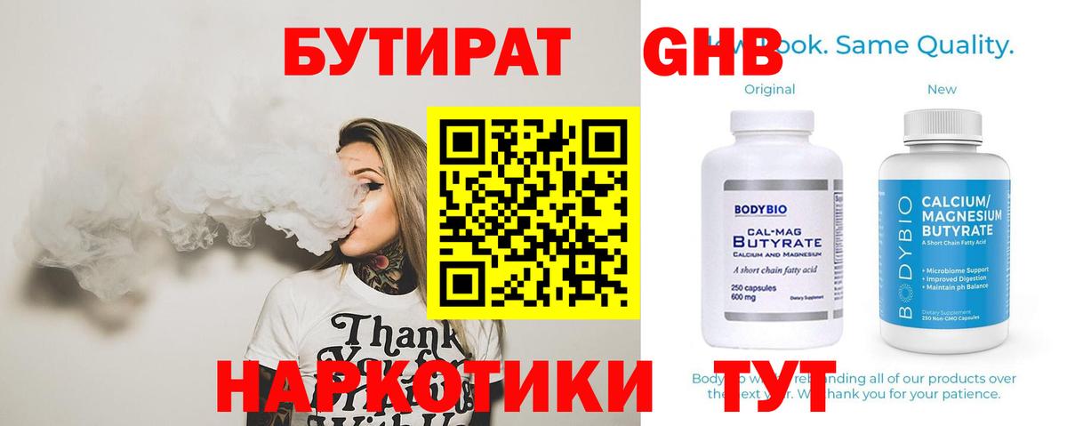 БУТИРАТ 1.4BDO Тверь
